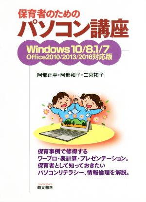 保育者のためのパソコン講座 Windows10/8.1/7 Office2010/2013/2016対応版