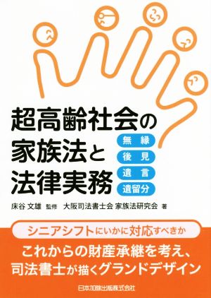 超高齢社会の家族法と法律実務 無縁・後見・遺言・遺留分