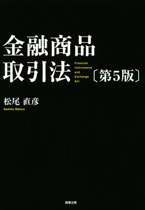 金融商品取引法 第5版