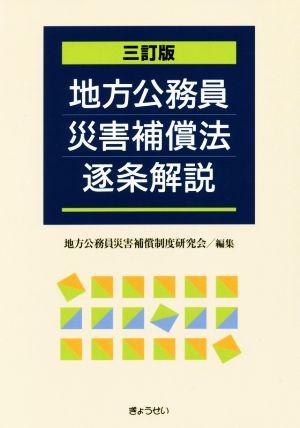 地方公務員災害補償法逐条解説 三訂版