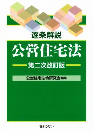 逐条解説 公営住宅法 第二次改訂版