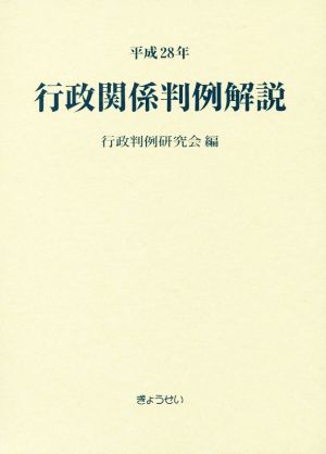 行政関係判例解説(平成28年)