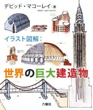 イラスト図解:世界の巨大建造物