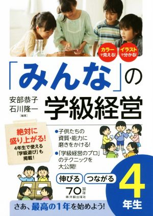 「みんな」の学級経営 伸びるつながる4年生