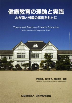 健康教育の理論と実践わが国と外国の事例をもとに