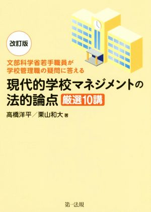 現代的学校マネジメントの法的論点 厳選10講 改訂版 文部科学省若手職員が学校管理職の疑問に答える