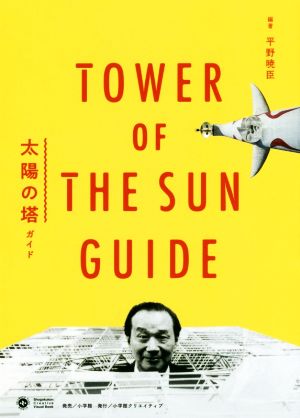 太陽の塔ガイドShogakukan Creative visual book