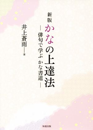 かなの上達法 新版 俳句で学ぶかな書道