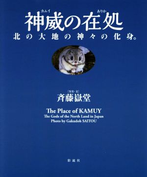 神威の在処 北の大地の神々の化身。