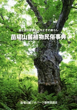 苗場山麓植物民俗事典 森と共に生きた人々とその暮らし