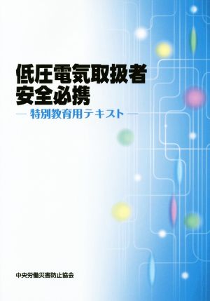 低圧電気取扱者安全必携 特別教育用テキスト