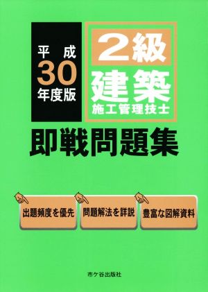 2級建築施工管理技士即戦問題集(平成30年度版)