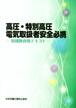 高圧・特別高圧電気取扱者安全必携 特別教育用テキスト