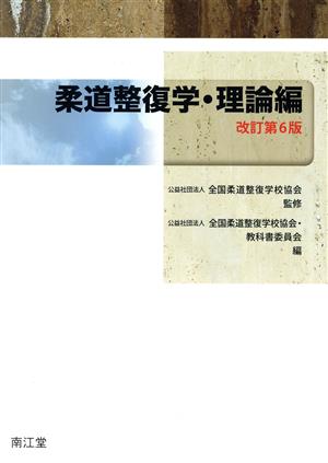 柔道整復学・理論編 改訂第6版