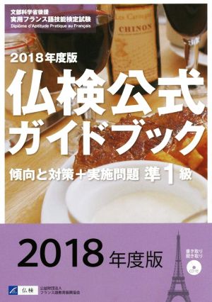 準1級仏検公式ガイドブック 傾向と対策+実施問題(2018年度版) 実用フランス語技能検定試験