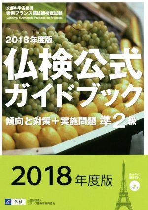 準2級仏検公式ガイドブック 傾向と対策+実施問題(2018年度版) 実用フランス語技能検定試験