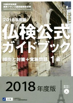 1級仏検公式ガイドブック 傾向と対策+実施問題(2018年度版) 実用フランス語技能検定試験