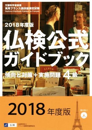 4級仏検公式ガイドブック 傾向と対策+実施問題(2018年度版) 実用フランス語技能検定試験