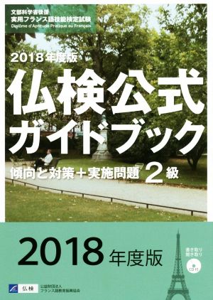 2級仏検公式ガイドブック 傾向と対策+実施問題(2018年度版) 実用フランス語技能検定試験