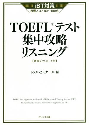 TOEFLテスト集中攻略リスニング iBT対策