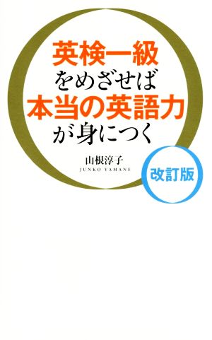 英検一級をめざせば本当の英語力が身につく 改訂版