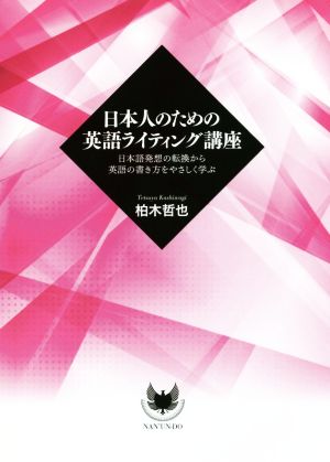 日本人のための英語ライティング講座 日本語発想の転換から英語の書き方をやさしく学ぶ