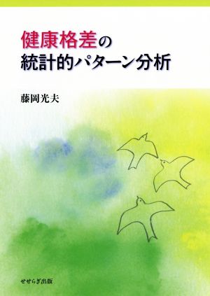 健康格差の統計的パターン分析