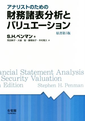 アナリストのための財務諸表分析とバリュエーション 原書第5版