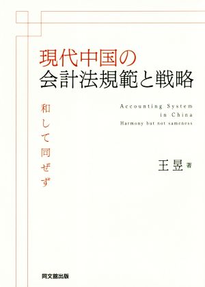 現代中国の会計法規範と戦略 和して同ぜず 関西学院大学研究叢書