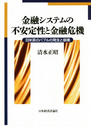 金融システムの不安定性と金融危機 日米英のバブルの発生と崩壊