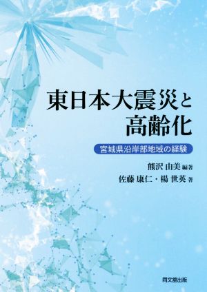 東日本大震災と高齢化 宮城県沿岸部地域の経験