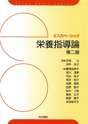 栄養指導論 第二版 エスカベーシック