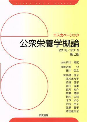 公衆栄養学概論 第七版(2018/2019) エスカベーシック