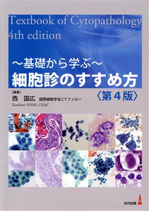 細胞診のすすめ方 第4版 基礎から学ぶ