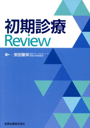 初期診療Review