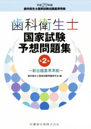 歯科衛生士 国家試験予想問題集 第2版新出題基準準拠