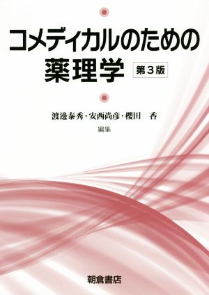 コメディカルのための薬理学 第3版