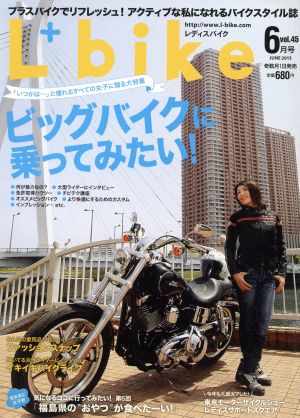 L+bike(vol.45 2013年6月号) 隔月刊誌