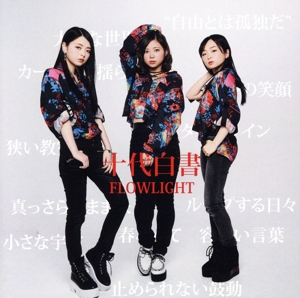 十代白書(Type-B)