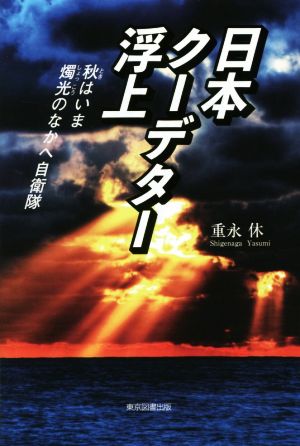 日本クーデター浮上 秋はいま燭光のなかへ自衛隊