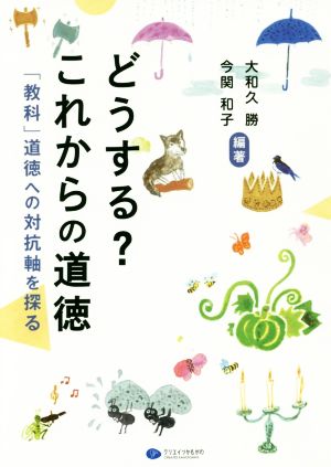 どうする？これからの道徳 「飲料」道徳への対抗軸を探る