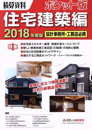 積算資料 住宅建築編 ポケット版(2018年度版)