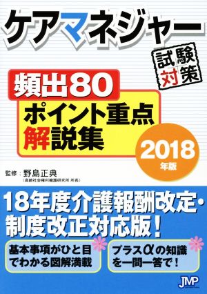 ケアマネジャー試験対策頻出80ポイント重点解説集(2018年版)