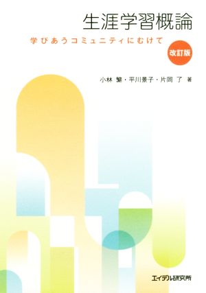 生涯学習概論 改訂版 学びあうコミュニティにむけて