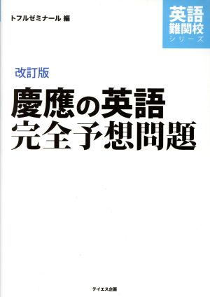 慶應の英語 完全予想問題 改訂版 英語難関校シリーズ