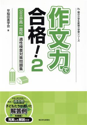 作文力で合格！ 公立中高一貫校適性検査対策問題集(2) 朝日小学生新聞の学習シリーズ