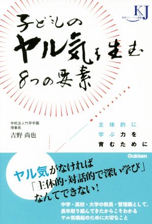 子どものヤル気を生む8つの要素 主体的に学ぶ力を育むために 教育ジャーナル選書