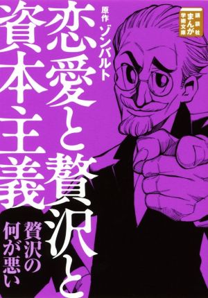 恋愛と贅沢と資本主義(文庫版) まんが学術文庫