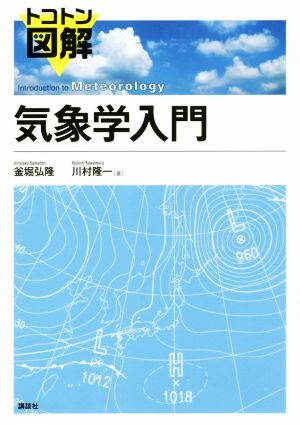 トコトン図解 気象学入門