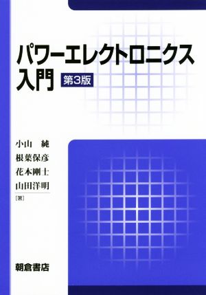 パワーエレクトロニクス入門 第3版